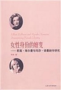 女性身彬的嬗變:莉蓮•海爾曼與瑪莎•諾曼劇作硏究 (第1版, 平裝)