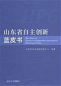 山東省自主创新藍皮书 (第1版, 平裝)