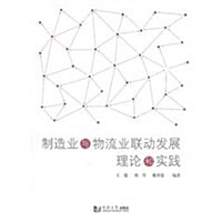 制造業與物流業聯動發展理論和實踐 (第1版, 平裝)