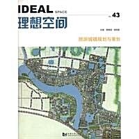 理想空間(2011年第2辑)(第43辑):旅游城镇規划與策划 (第1版, 平裝)