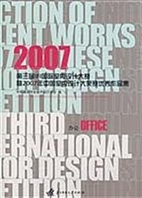 2007第三屆IFI國際室內设計大赛暨2007年中國室內设計大奬赛作品集:辦公OFFICE (第1版, 精裝)