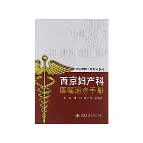 臨牀醫師工作指南系列:西京婦产科醫囑速査手冊 (第1版, 平裝)