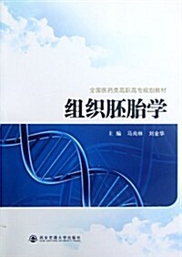 全國醫药類高職高专規划敎材:组织胚胎學 (第1版, 平裝)