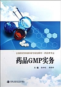 全國醫药類高職高专規划敎材:药品GMP實務 (第1版, 平裝)