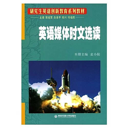 硏究生英语创新敎育系列敎材:英语媒體時文選讀 (第1版, 平裝)