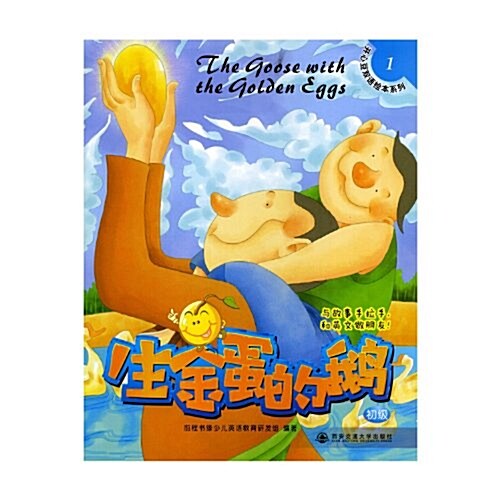 開心豆雙语绘本系列:生金蛋的鹅 (第1版, 平裝)