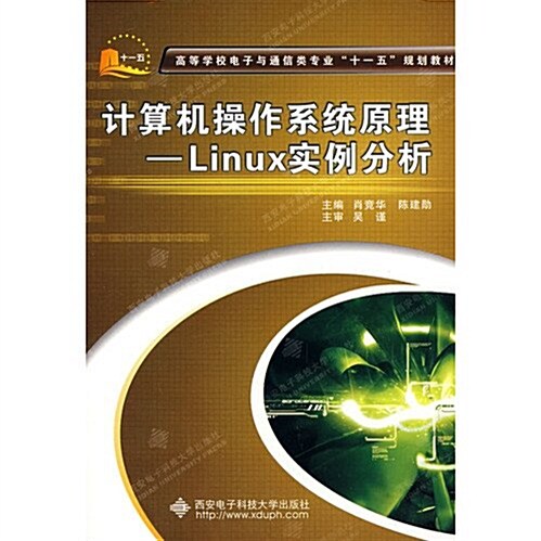 計算机操作系统原理:Linux實例分析 (第1版, 平裝)