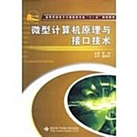 微型計算机原理與接口技術 (第1版, 平裝)