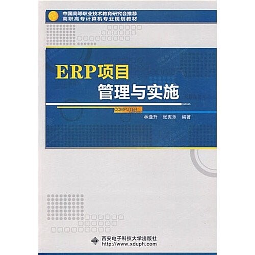 中國高等職業技術敎育硏究會推薦•高職高专計算机专業規划敎材•ERP项目管理與實施 (第1版, 平裝)