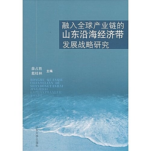 融入全球产業鍊的山東沿海經濟帶發展戰略硏究 (第1版, 平裝)