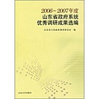 2006-2007年度山省政府系统优秀调硏成果選编 (第1版, 平裝)