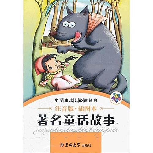 小學生成长必讀經典:著名童话故事(注音版•揷圖本) (第1版, 平裝)