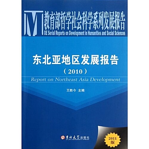 東北亞地區發展報告2010(2011版) (第1版, 平裝)