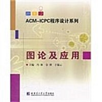 ACM-ICPC程序设計系列:圖論及應用 (第1版, 平裝)