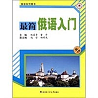 俄语系列圖书:最簡俄语口语入門 (第1版, 平裝)