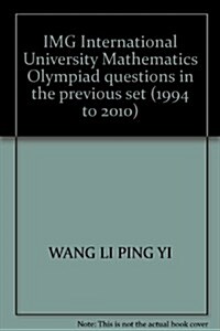 歷屆IMG國際大學生數學競赛试题集(1994-2010) (第1版, 平裝)
