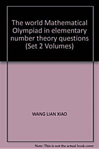 最新世界各國數學奧林匹克中的初等數論试题(套裝上下冊) (第1版, 平裝)