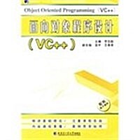面向對象程序设計(VC++) (第1版, 平裝)