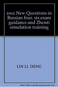 2012年新题型大學俄语4、6級考试综合指導及眞题模擬训練 (第1版, 平裝)
