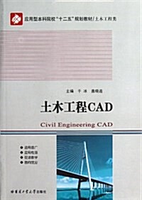 土木工程CAD (第1版, 平裝)