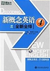 新東方•新槪念英语之全新全绎4(附MP3) (第1版, 平裝)