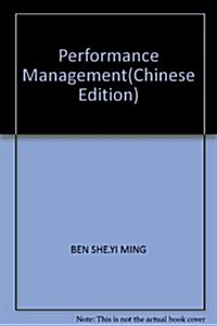 21世紀人力资源管理专業系列敎材•绩效管理(第2版) (第2版, 平裝)