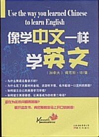 像學中文一样學英文 (第1版, 平裝)