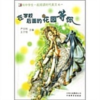 在學校后面的花園等你 (第2版, 平裝)