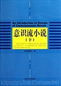 意识流小说(下) (第1版, 平裝)