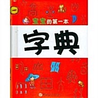 寶寶的第一本字典(注音版) (第1版, 精裝)