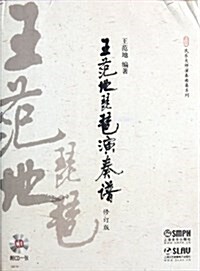 王范地琵琶演奏谱(修订版)(附CD光盤1张) (第1版, 平裝)