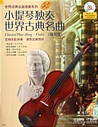 小提琴獨奏世界古典名曲(簡易版)(附CD光盤1张) (第1版, 平裝)