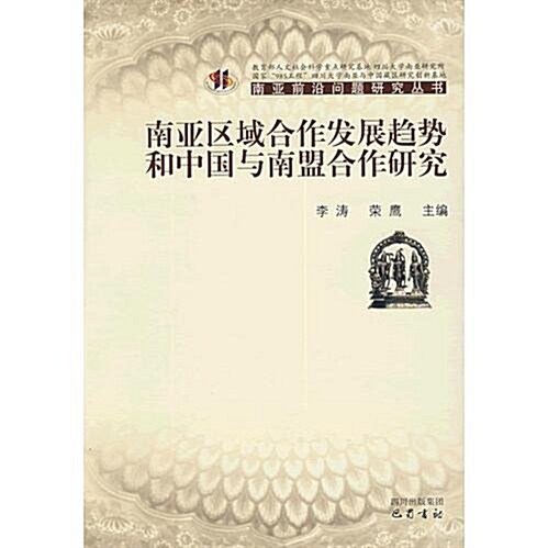 南亞區域合作發展趨勢和中國與南盟合作硏究 (第1版, 平裝)