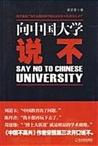 向中國大學说不 (第1版, 平裝)