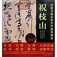 頂級书畵名家杰作复制精選:祝枝山 (第1版, 平裝)