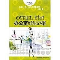 OFFICE SPA辦公室纾壓57招 (第1版, 平裝)