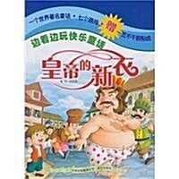 邊看邊玩快樂童话:皇帝的新衣 (第1版, 平裝)