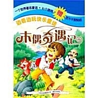 邊看邊玩快樂童话:木偶奇遇記(注音版) (第1版, 平裝)