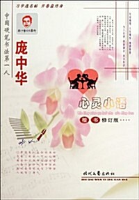 龐中華心靈小语楷书(修订版) (第2版, 平裝)