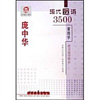 龐中華现代漢语3500常用字(楷书修订版) (第2版, 平裝)
