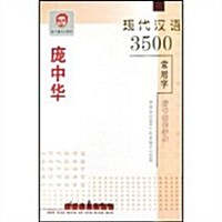 龐中華现代漢语3500常用字行书(修订版) (第2版, 平裝)