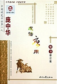 龐中華成语應用(楷书修订版) (第2版, 平裝)