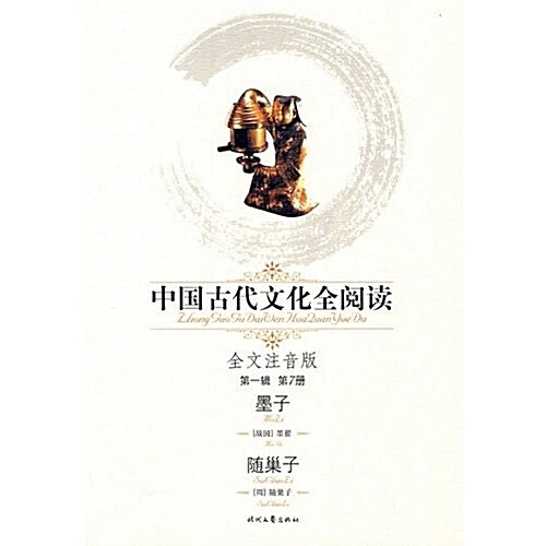 中國古代文化全阅讀(第1辑)(第7冊):墨子•隨巢子(注音版) (第1版, 平裝)