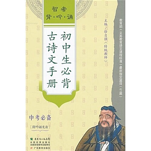 智者背.吟.诵初中生必背古诗文手冊-中考必備-附吟诵光盤 (第1版, 平裝)