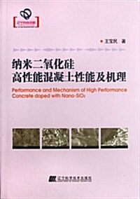 納米二氧化硅高性能混凝土性能及机理 (第1版, 平裝)