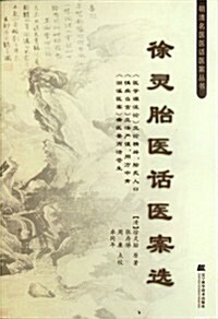 徐靈胎醫话醫案選 (第1版, 平裝)