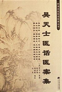 吳天士醫话醫案集 (第1版, 平裝)