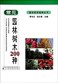 常見園林樹木200种/園林景觀植物叢书 (第1版, 平裝)