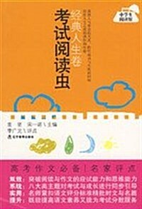 考试阅讀蟲:經典人生卷 (第1版, 平裝)