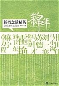 新槪念最精英获奬者作文范本:錦年 (第1版, 平裝)